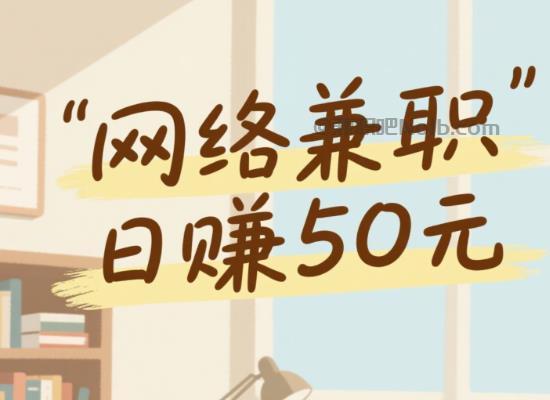 资兴线上居家工作适合找哪些兼职 第1张